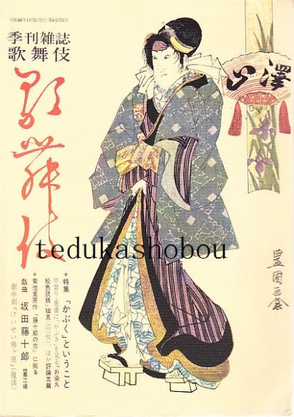 季刊雑誌歌舞伎 第14号 かぶく 手塚書房 古本 中古本 古書籍の通販は 日本の古本屋 日本の古本屋
