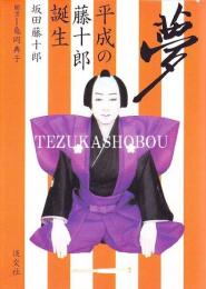 夢  平成の藤十郎誕生