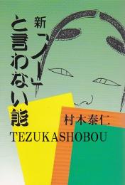 新「ノー」と言わない能