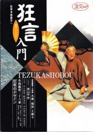 狂言入門 鑑賞へのいざない　淡交ムック