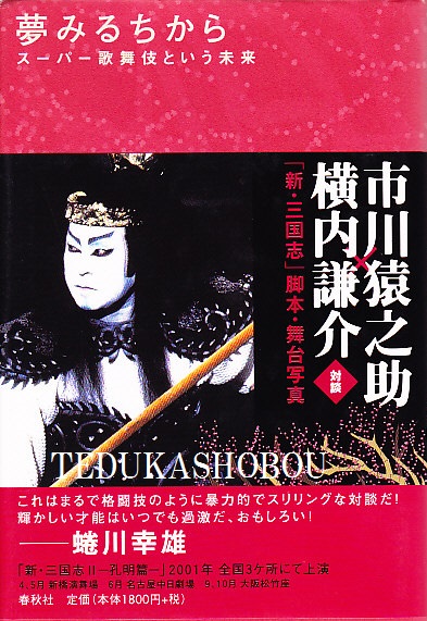 再再販 夢みるちから スーパー歌舞伎という未来 文学 小説 Landmobility Ie