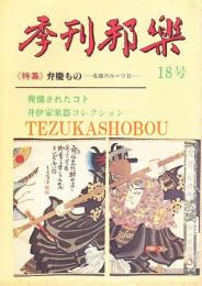 季刊邦楽 18号 特集　弁慶もの