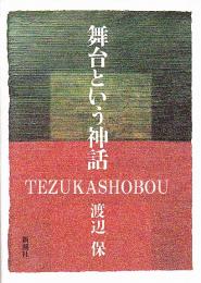 舞台という神話