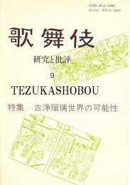 歌舞伎　研究と批評 9　古浄瑠璃世界の可能性