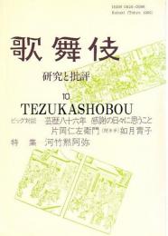 歌舞伎　研究と批評 10　片岡仁左衛門、河竹黙阿弥