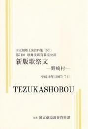 新版歌祭文 野崎村  第71回歌舞伎鑑賞教室公演  国立劇場上演資料集501