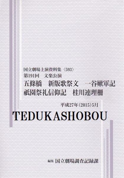 筑紫箏音楽史の研究(宮崎まゆみ 著) / 手塚書房 / 古本、中古本