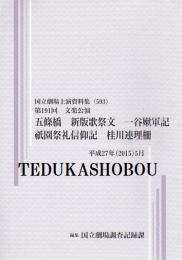 五條橋　新版歌祭文　一谷嫩軍記　祇園祭礼信仰記　桂川連理柵　第191回文楽公演　国立劇場上演資料集593