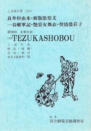 文楽・良弁杉由来・新版歌祭文・一谷嫩軍記・艶容女舞衣・契情倭荘子　第98回 文楽公演　国立劇場上演資料集324