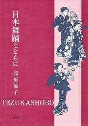 日本舞踊とともに