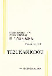 三千両初春駒曳　第288回歌舞伎公演　国立劇場上演資料集578