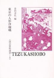 東京の人形浄瑠璃