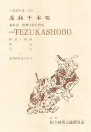 義経千本桜 第44回歌舞伎鑑賞教室  国立劇場上演資料集350