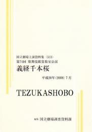 義経千本桜  第74回歌舞伎鑑賞教室公演  国立劇場上演資料集513