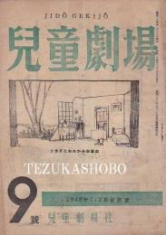 児童劇場　復刊1・3・5・6・9号