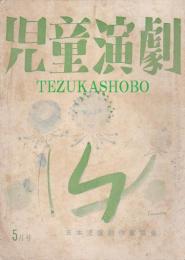 児童演劇　第2巻第5号