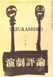 演劇評論　第7号