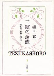 三絃の誘惑 : 近代日本精神史覚え書