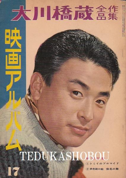 映画アルバム第17号 大川橋蔵全作品集 大川橋蔵 古本 中古本 古書籍の通販は 日本の古本屋 日本の古本屋 映画アルバム第17号 大川橋蔵全作品集 大川橋蔵 古本 中古本 古書籍の通販は 日本の古本屋 日本の古本屋