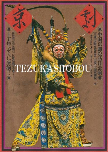 【税込?送料無料】 歌舞伎名優時代 舞台写真・大正から昭和へ(三井高遂 郡司 ; 写真 デザイン