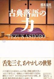 古典落語の力