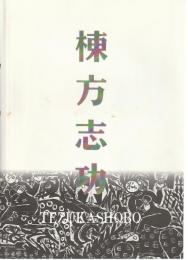 棟方志功展　棟方板画館名品選