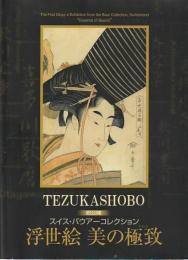 浮世絵美の極致図録　初公開スイス・バウアーコレクション