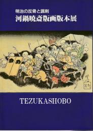 河鍋暁斎版画版本展 明治の反骨と風刺