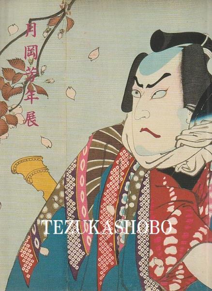 團十郎二代 : 写真集(石井雅子, 小川知子著) / 手塚書房 / 古本