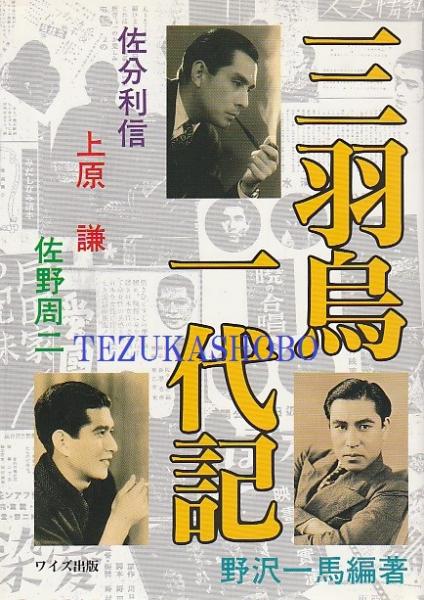 三羽烏一代記 佐分利信 上原謙 佐野周二 野沢一馬 編著 古本 中古本 古書籍の通販は 日本の古本屋 日本の古本屋