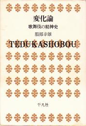 変化論  歌舞伎の精神史