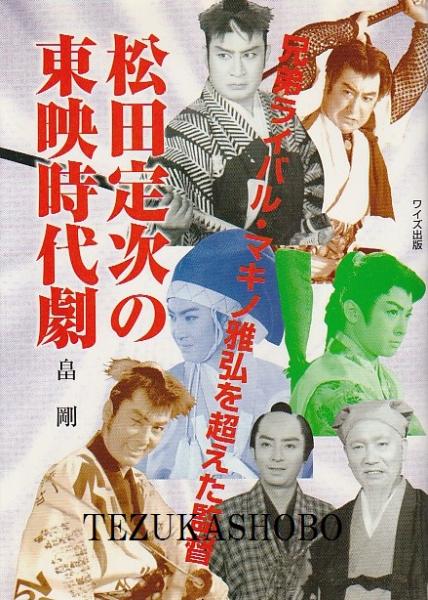 松田定次の東映時代劇 兄弟ライバル マキノ雅弘を超えた監督 畠剛 著 手塚書房 古本 中古本 古書籍の通販は 日本の古本屋 日本の古本屋