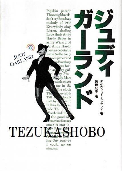ジュディ・ガーランド(デイヴィッド・シップマン 著 ; 袴塚紀子