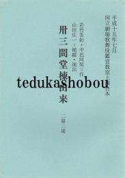 卅三間堂棟由来　国立劇場上演台本　平成15年7月