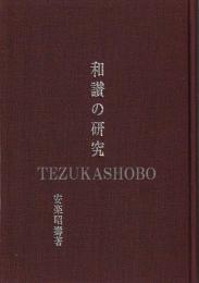 和讃の研究