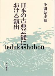 日本の古典芸能における演出