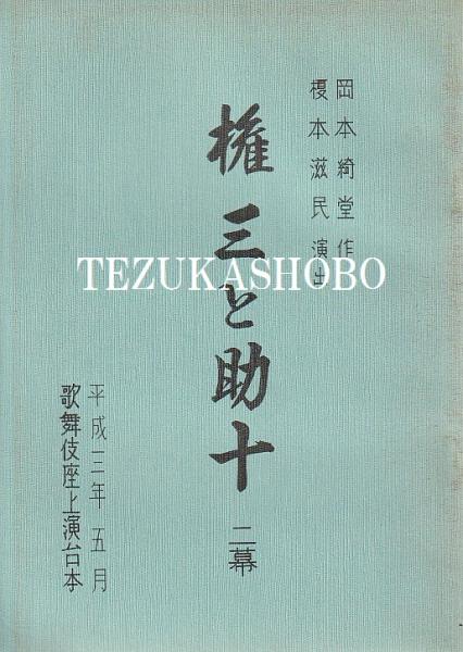 歌舞伎座を彩った名優たち 遠藤為春座談(犬丸 治) / 手塚書房