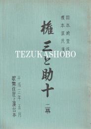 権三と助十　歌舞伎座上演台本　平成3年5月
