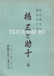 権三と助十　歌舞伎座上演台本　平成3年5月