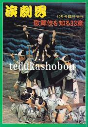 歌舞伎を知る33章 演劇界 増刊