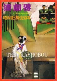 昭和歌舞伎50年　演劇界増刊