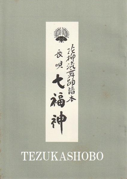 新しい NAO！！花柳流舞踊譜本 趣味/スポーツ/実用 - education.semel
