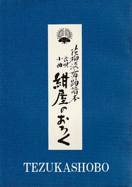 花柳流舞踊譜本 長唄小曲 紺屋のおろく / 古本、中古本、古書籍 花柳流舞踊譜本 長唄小曲 紺屋のおろく / 古本、中古本、古書籍
