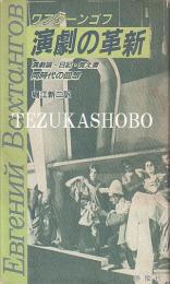 演劇の革新　演劇論・日記・覚え書・同時代の回想