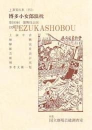 博多小女郎浪枕  第189回歌舞伎公演  国立劇場上演資料集353