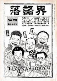 落語界　第23号