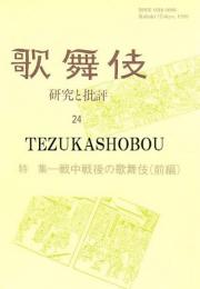 歌舞伎　研究と批評 24　戦中戦後の歌舞伎　前編