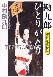 勘九郎ひとりがたり  中村屋歳時記