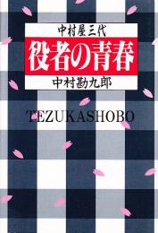 中村屋三代　役者の青春