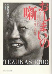 おしまいの噺 : 落語に生きた志ん生・馬生・志ん朝一家の物語